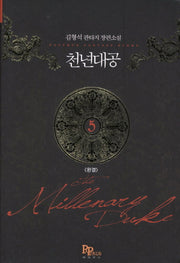천년대공 5(완결)