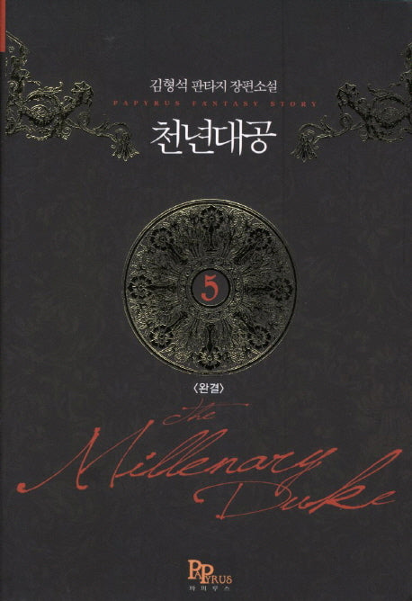 천년대공 5(완결)