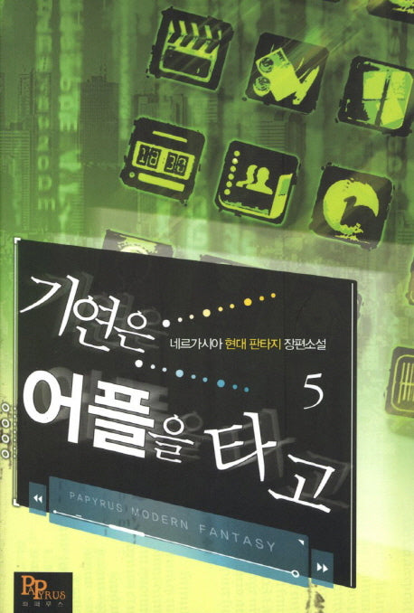 기연은 어플을 타고 5
