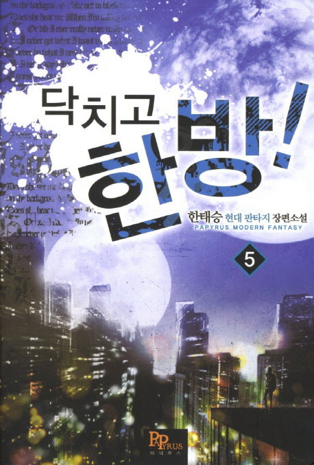 닥치고 한 방 5