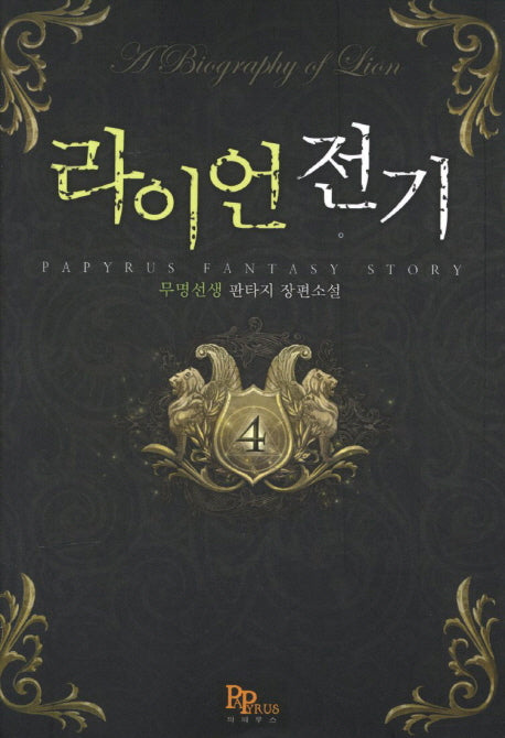 라이언 전기 4