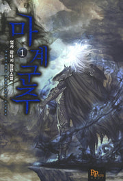 마계군주 1