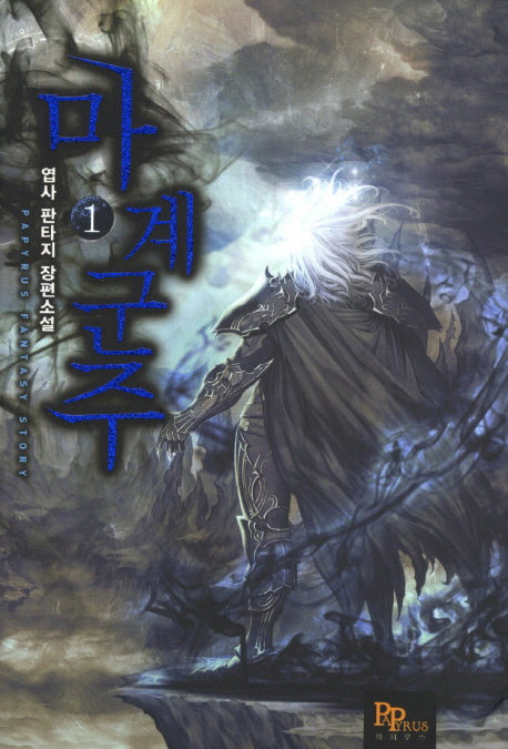 마계군주 1