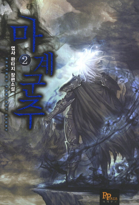 마계군주 2