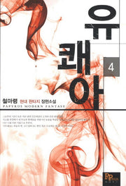 유쾌아 4