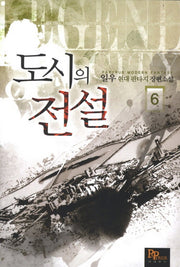 도시의 전설 6