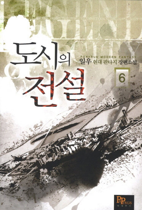 도시의 전설 6
