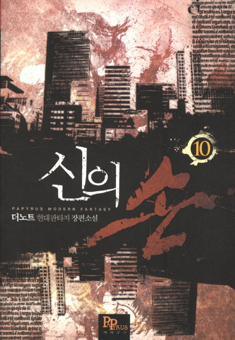신의 손 10