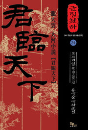 군림천하 24: 모산지연 편