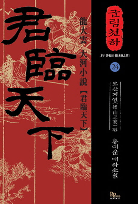 군림천하 24: 모산지연 편