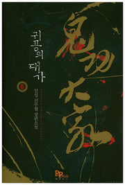 귀공의 대가 6