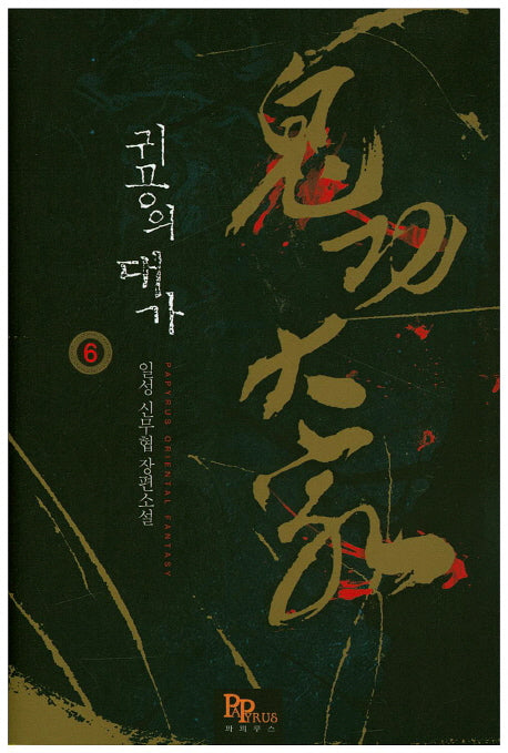 귀공의 대가 6