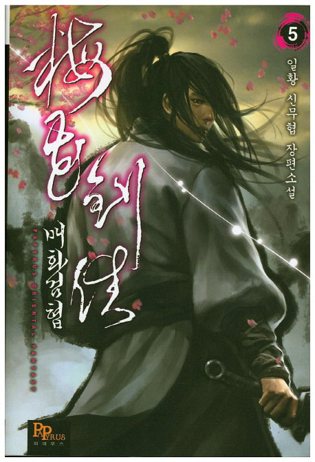 매화검협 5