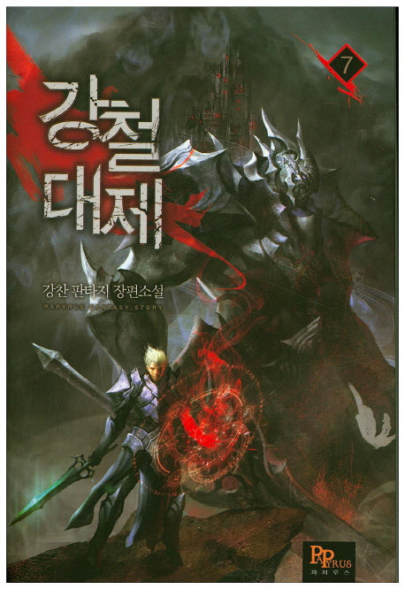 강철대제 7