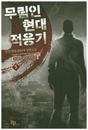 무림인 현대 적응기 5