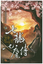 칠룡칠마전 14