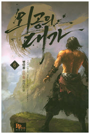 외공의 대가 6