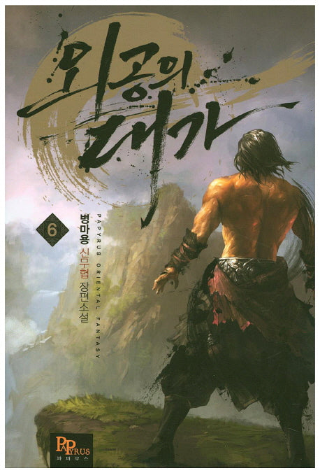 외공의 대가 6