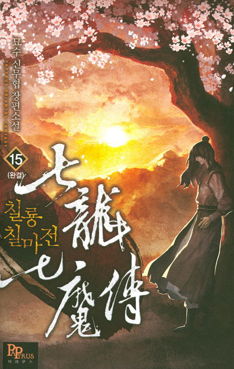 칠룡칠마전 15(완결)