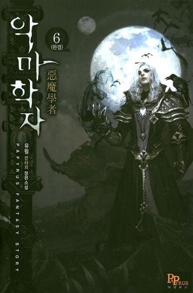 악마학자 6(완결)
