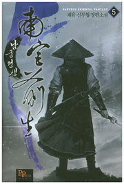 남궁전생 5