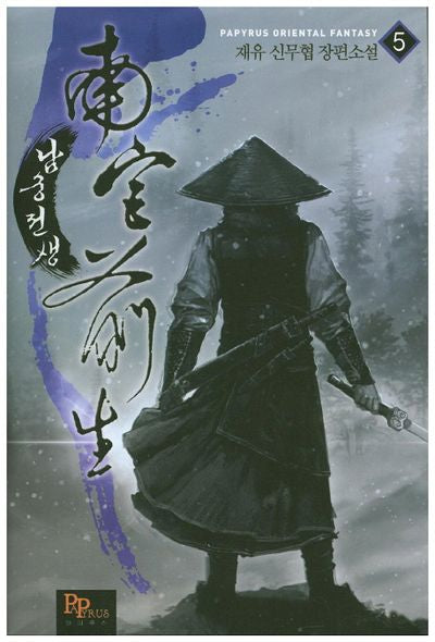 남궁전생 5