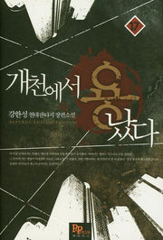 개천에서 용났다 17