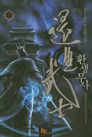 환생무사 8