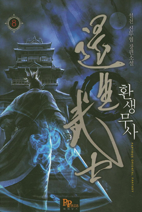 환생무사 8