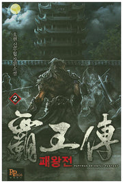 패왕전 2