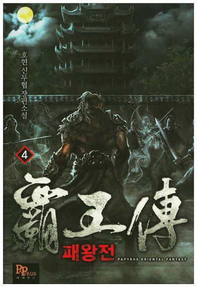 패왕전 4