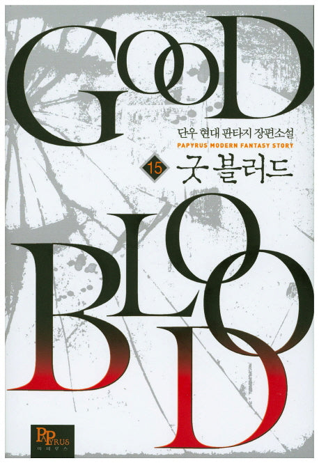 굿 블러드 15