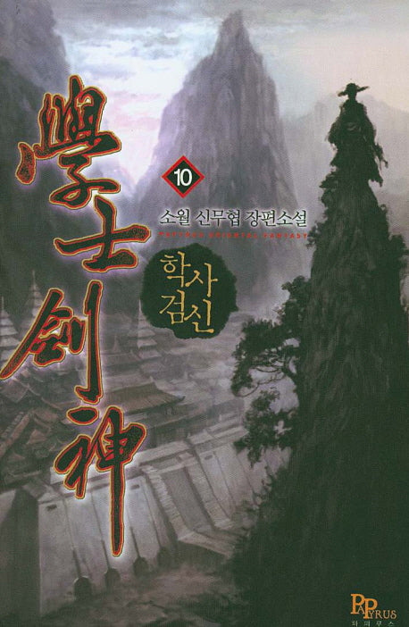 학사검신 10