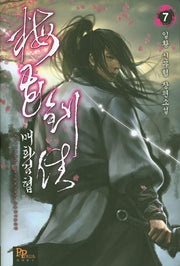 매화검협 7