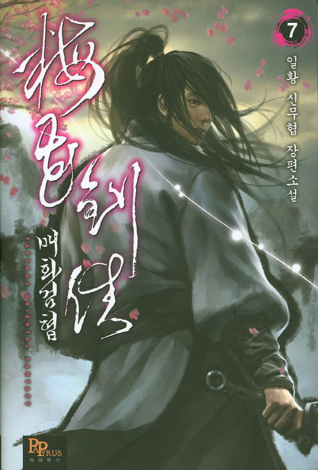 매화검협 7