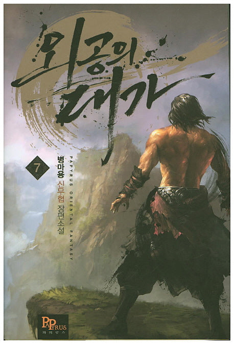 외공의 대가 7