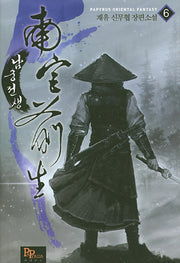 남궁전생 6