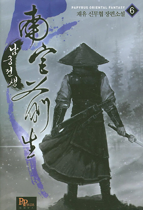 남궁전생 6