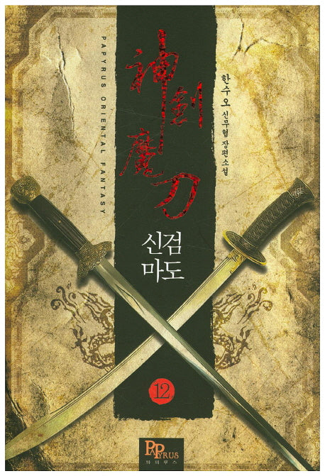 신검마도 12