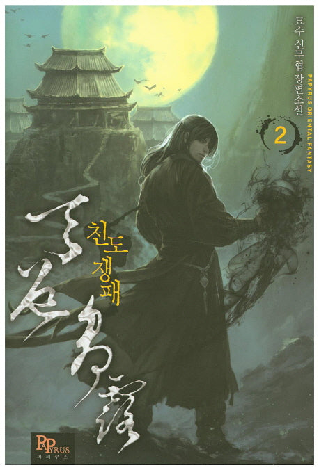 천도쟁패 2