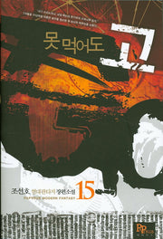 못 먹어도 고 15