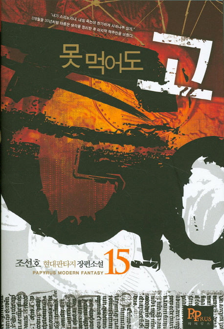 못 먹어도 고 15
