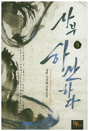사부 하산하다 5