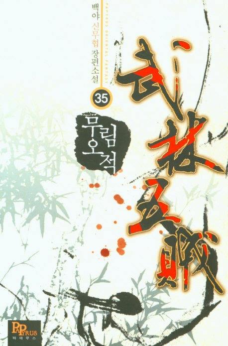 무림오적 35