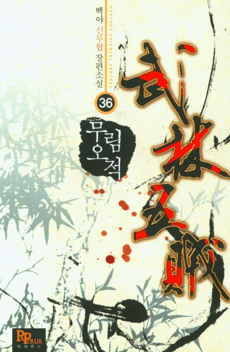무림오적 36