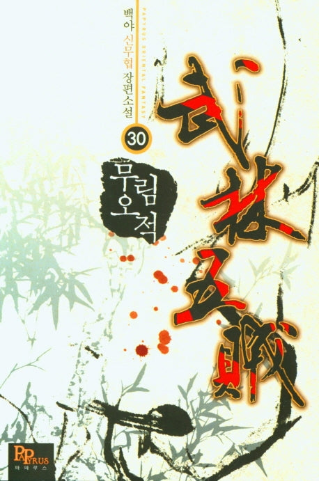 무림오적 30