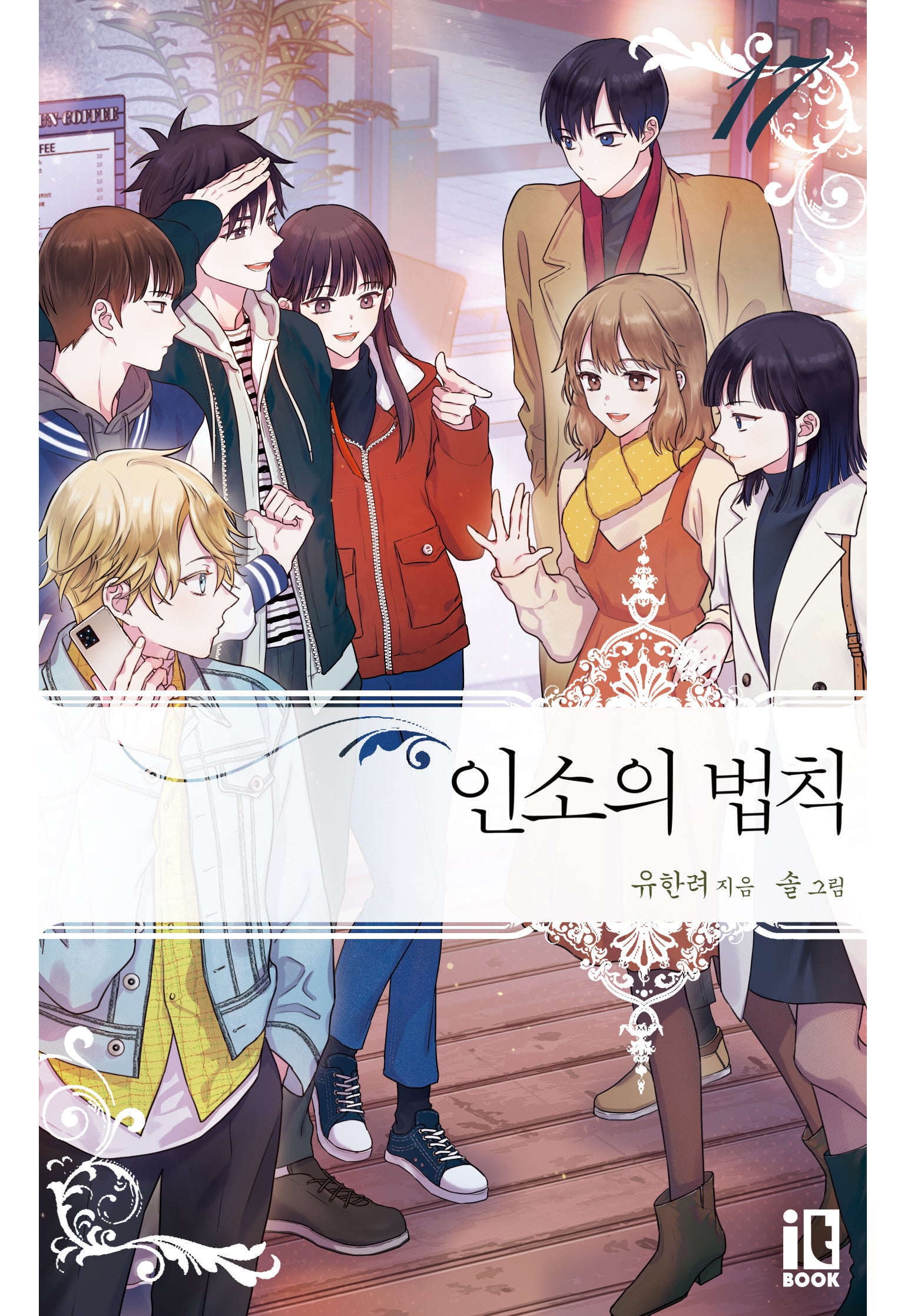 인소의 법칙 17