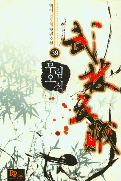 무림오적 39