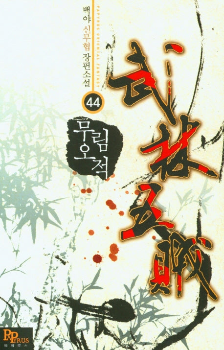 무림오적 44