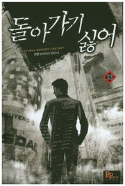 돌아가기 싫어 13
